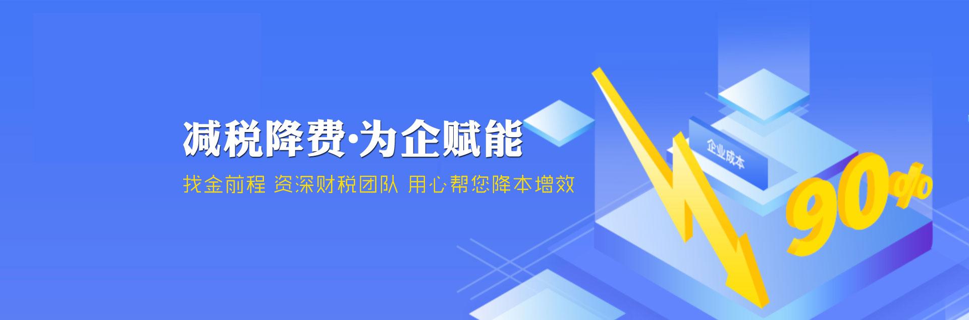 减税降费找金前程财税,资深财税团队用心帮您降本增效